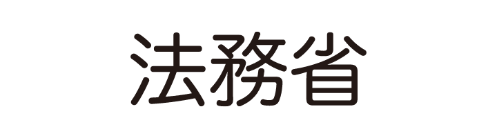 法務省